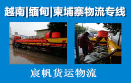 特種大件機械發貨去越南怎么發-到越南河內陸運怎么走